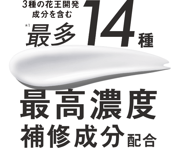 3種の花王開発成分を含む最多14種 最高濃度補修成分配合