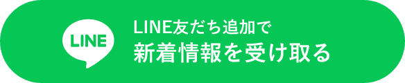 LINE友だち追加で新着情報を受け取る
