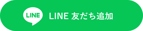 LINE友だち追加