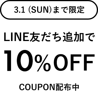 3.1（SUN）まで限定LINE友だち追加で10% OFFCOUPON配布中