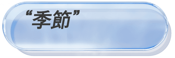 '季節'の湿度変化を特に受けやすい方へ