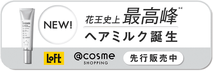 NEW!花王史上最高峰ヘアミルク誕生。Loft、@cosme shoppingにて先行発売中