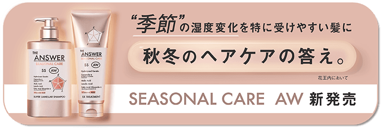 ”季節”の温度変化を特に受けやすい髪に 秋冬のヘアケアの答え。 花王内において SEASONAL CARE AW 新発売