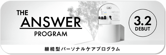継続型パーソナルケアプログラム THE ANSWER PROGRAM 2026年3月2日 DEBUT